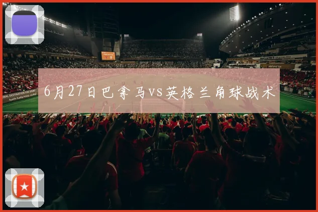 6月27日巴拿马vs英格兰角球战术
