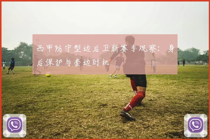 西甲防守型边后卫新赛季观察:身后保护与套边时机