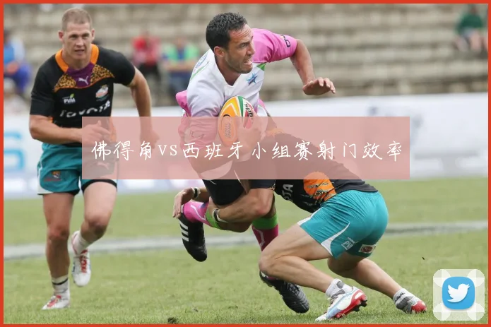 佛得角vs西班牙小组赛射门效率