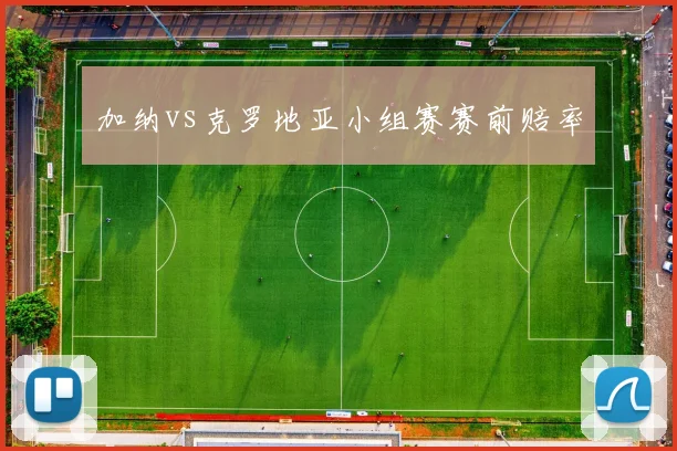 加纳vs克罗地亚小组赛赛前赔率