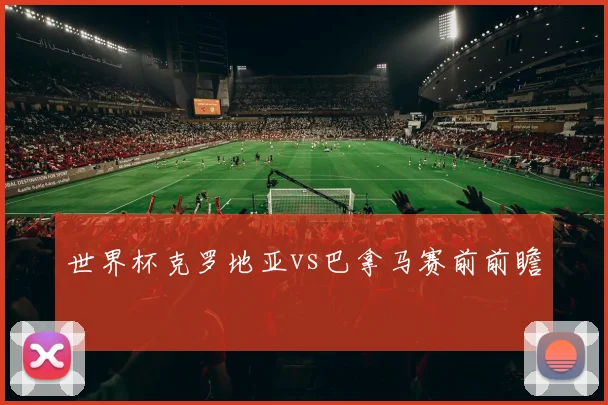 世界杯克罗地亚vs巴拿马赛前前瞻