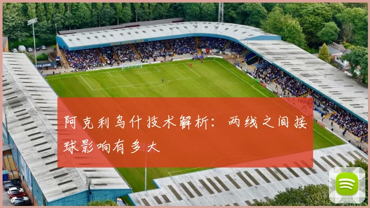 阿克利乌什技术解析:两线之间接球影响有多大