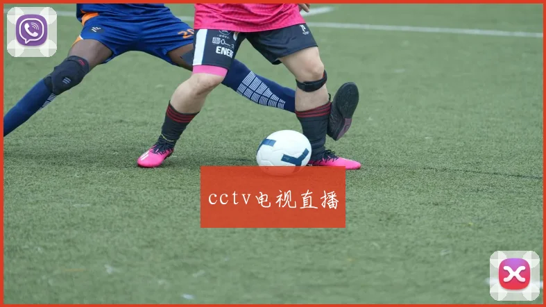 cctv电视直播