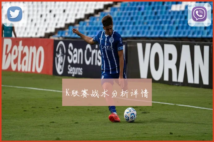 K联赛战术分析详情