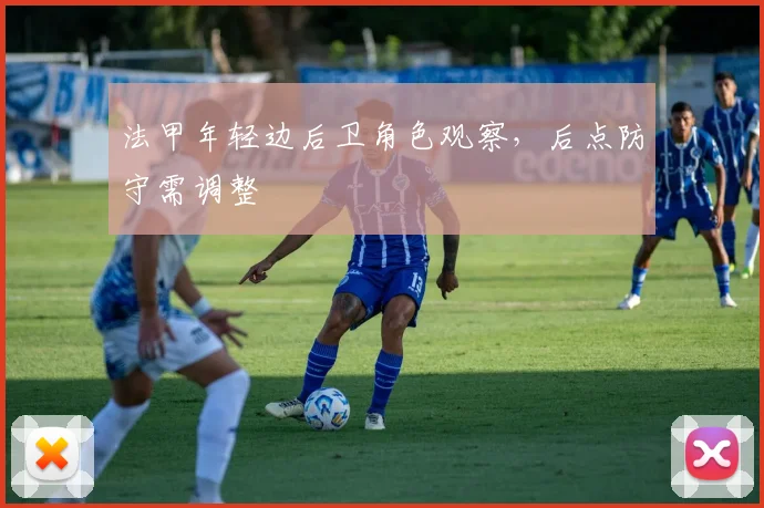 法甲年轻边后卫角色观察，后点防守需调整