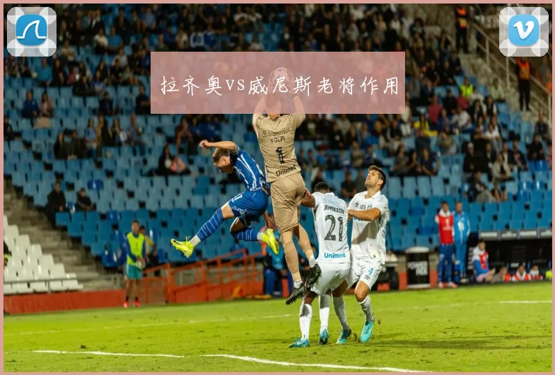 拉齐奥vs威尼斯老将作用