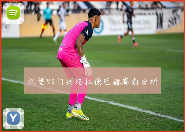 汉堡vs门兴格拉德巴赫赛前分析