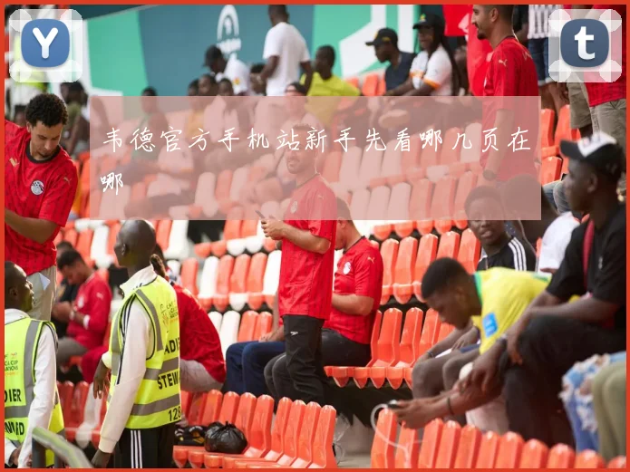 韦德官方手机站新手先看哪几页在哪