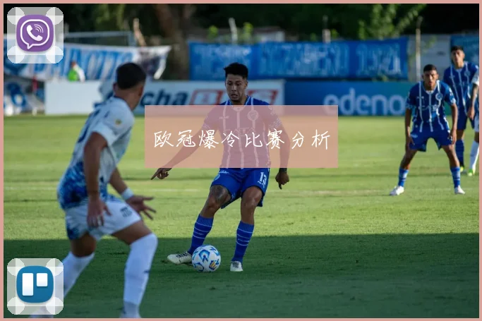 欧冠爆冷比赛分析