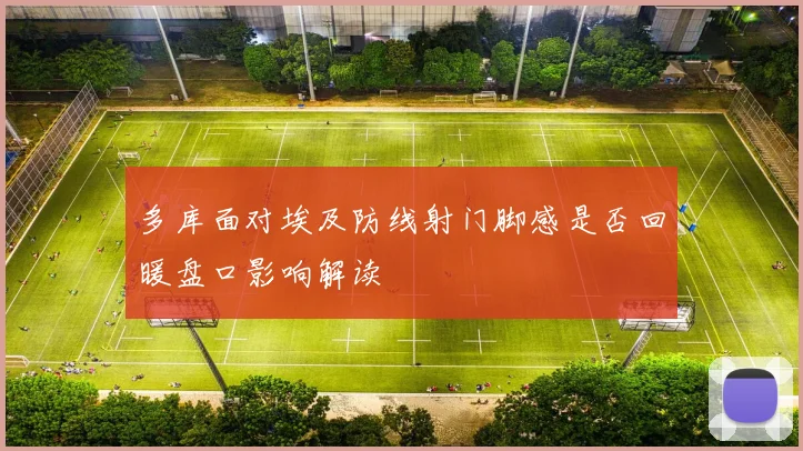 多库面对埃及防线射门脚感是否回暖盘口影响解读