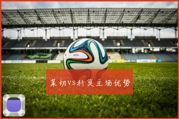 莱切vs科莫主场优势